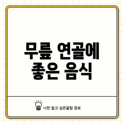 무릎 연골에 좋은 음식