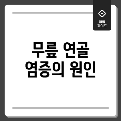 무릎 연골 염증의 원인