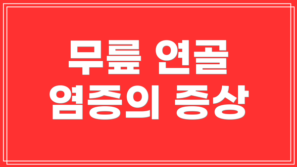 무릎 연골 염증의 증상