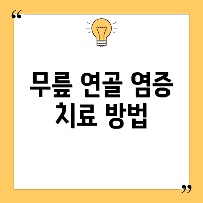 무릎 연골 염증 치료 방법