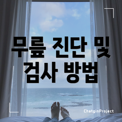 무릎 진단 및 검사 방법