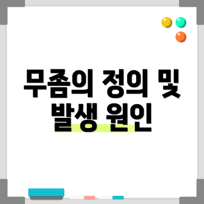 무좀의 정의 및 발생 원인