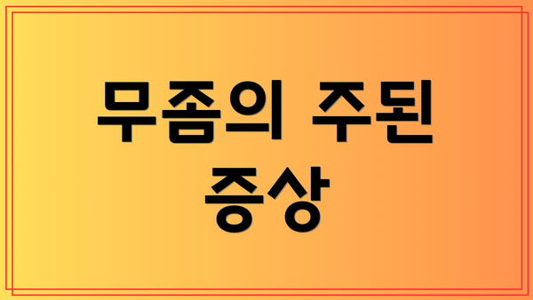 무좀의 주된 증상