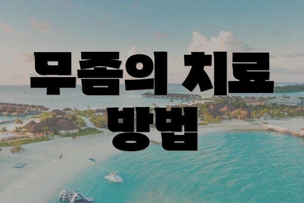 무좀의 치료 방법