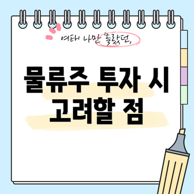 물류주 투자 시 고려할 점