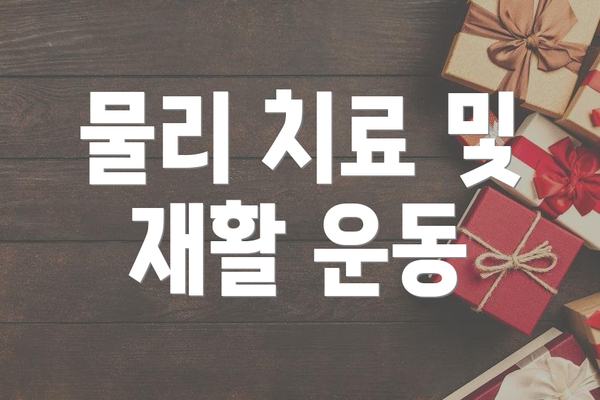 물리 치료 및 재활 운동