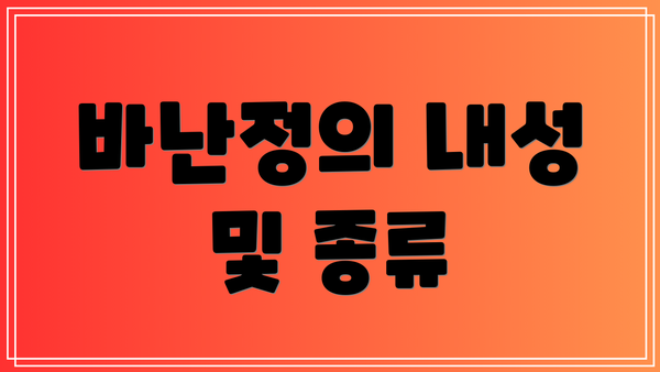 바난정의 내성 및 종류
