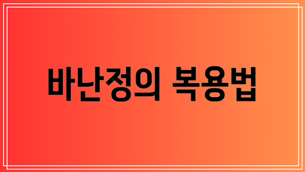 바난정의 복용법