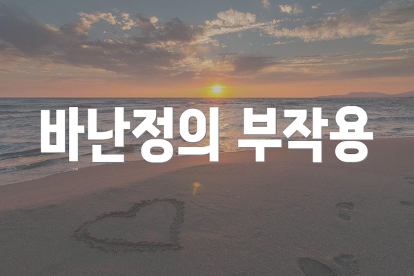 바난정의 부작용