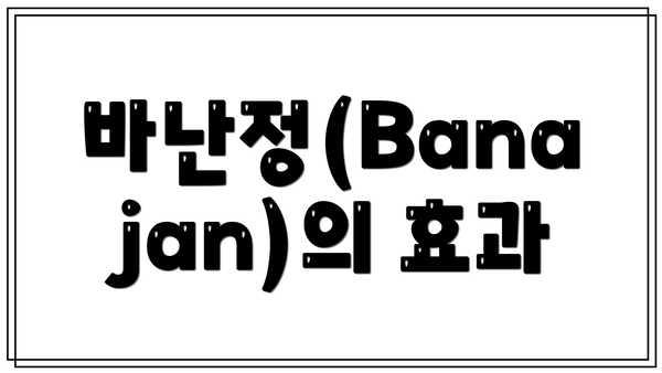 바난정(Banajan)의 효과