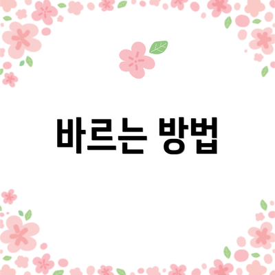 바르는 방법