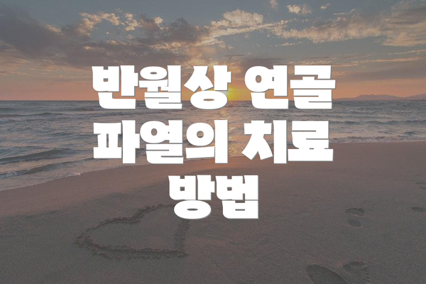 반월상 연골 파열의 치료 방법
