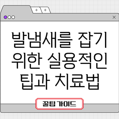 발냄새를 잡기 위한 실용적인 팁과 치료법