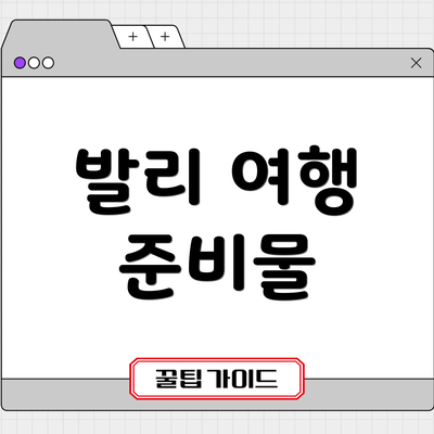 발리 여행 준비물