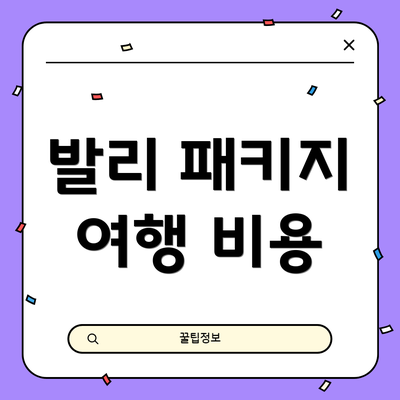 발리 패키지 여행 비용