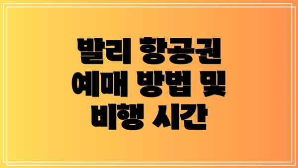 발리 항공권 예매 방법 및 비행 시간