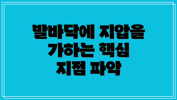 발바닥에 지압을 가하는 핵심 지점 파악