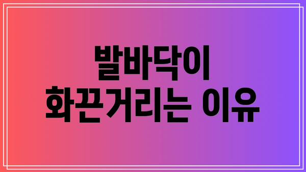 발바닥이 화끈거리는 이유