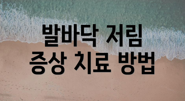 발바닥 저림 증상 치료 방법