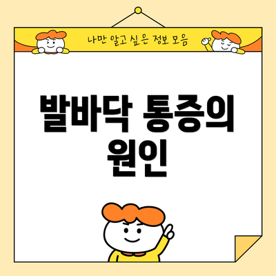 발바닥 통증의 원인