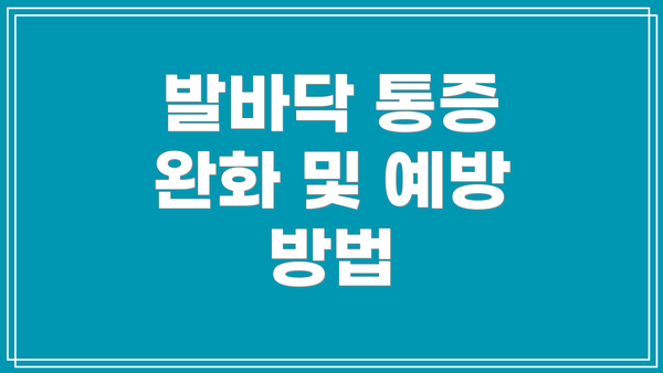 발바닥 통증 완화 및 예방 방법