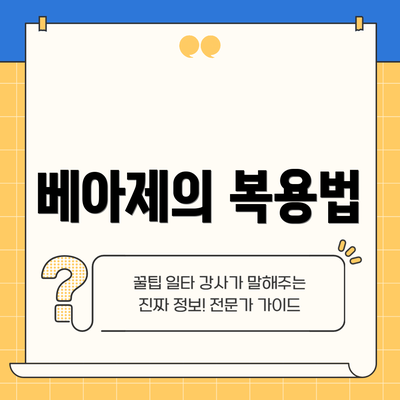 베아제의 복용법