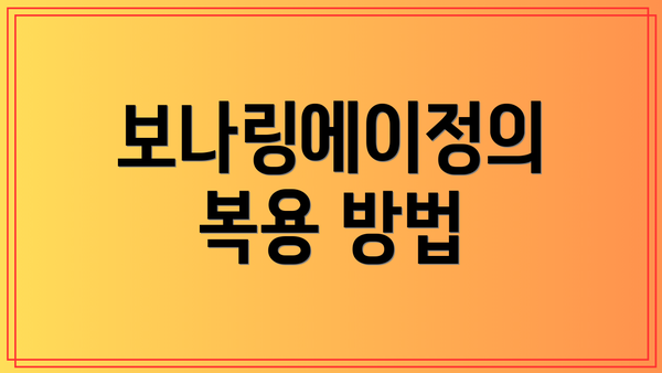 보나링에이정의 복용 방법