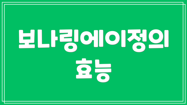 보나링에이정의 효능