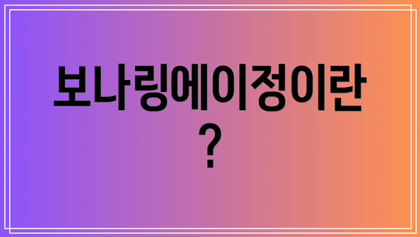 보나링에이정이란?