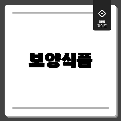 보양식품