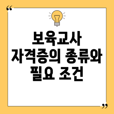 보육교사 자격증의 종류와 필요 조건