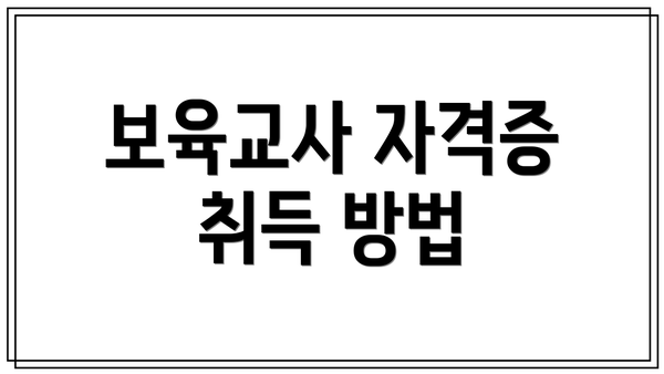 보육교사 자격증 취득 방법