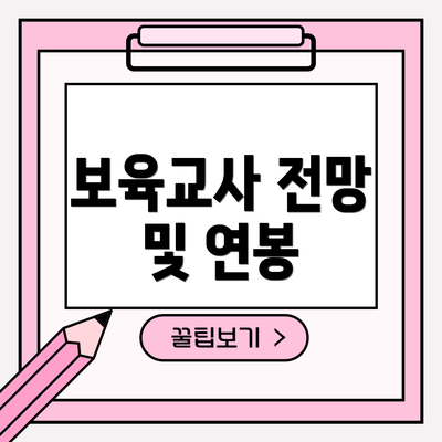 보육교사 전망 및 연봉