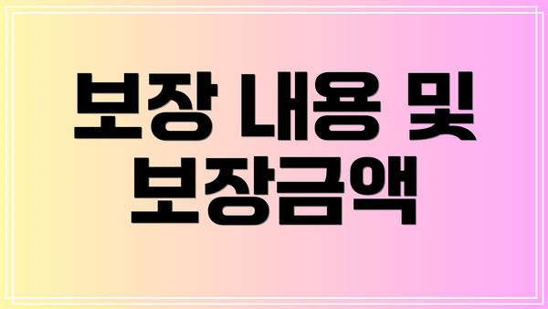 보장 내용 및 보장금액