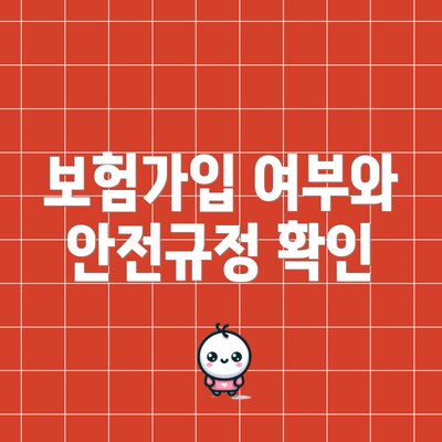 보험가입 여부와 안전규정 확인