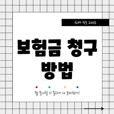 보험금 청구 방법