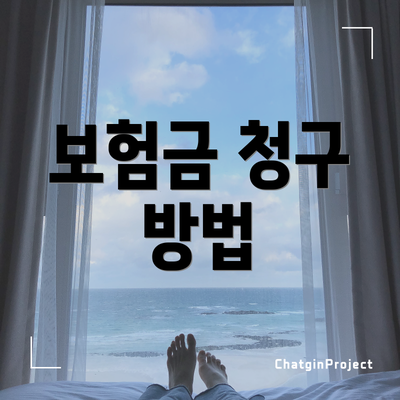 보험금 청구 방법