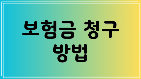 보험금 청구 방법