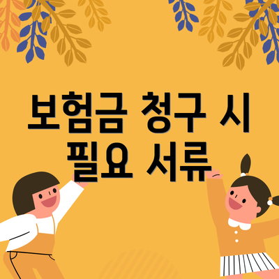 보험금 청구 시 필요 서류