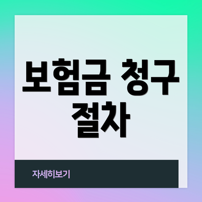 보험금 청구 절차
