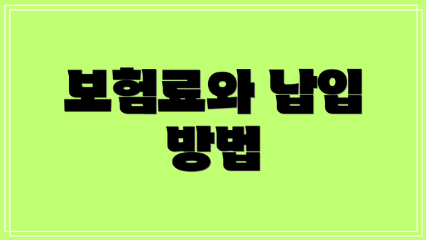 보험료와 납입 방법