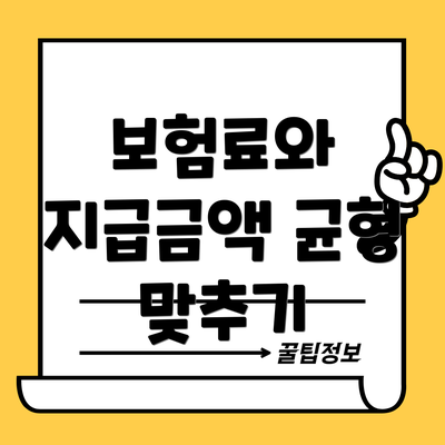 보험료와 지급금액 균형 맞추기