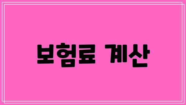 보험료 계산