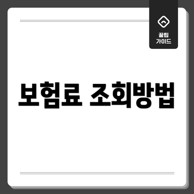 보험료 조회방법