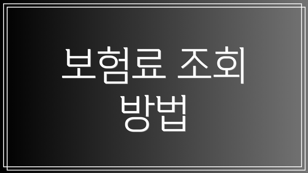 보험료 조회 방법