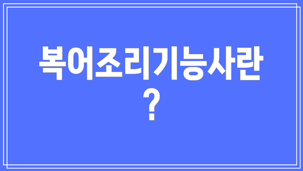 복어조리기능사란?