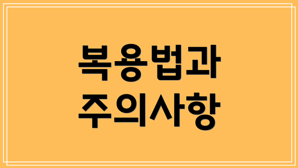 복용법과 주의사항