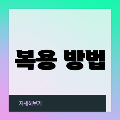 복용 방법