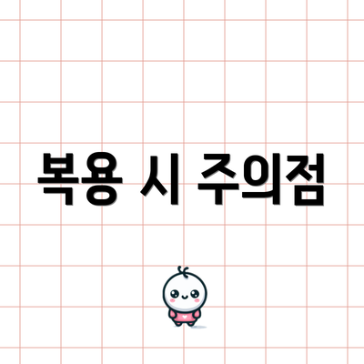 복용 시 주의점