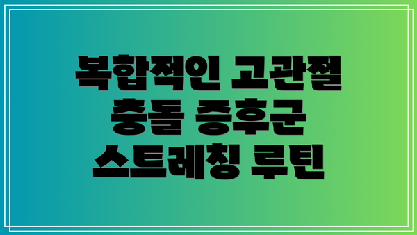 복합적인 고관절 충돌 증후군 스트레칭 루틴
